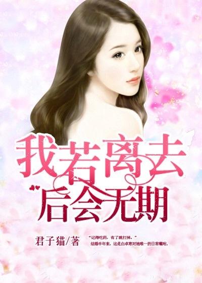 我若离去后会无期70