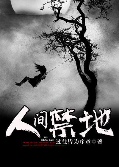 人间地狱?