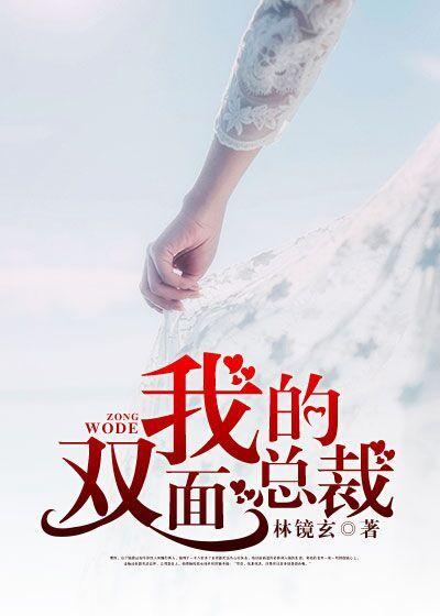 我的双面总裁结局