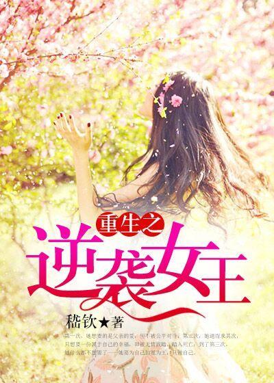 重生之逆袭女王短剧