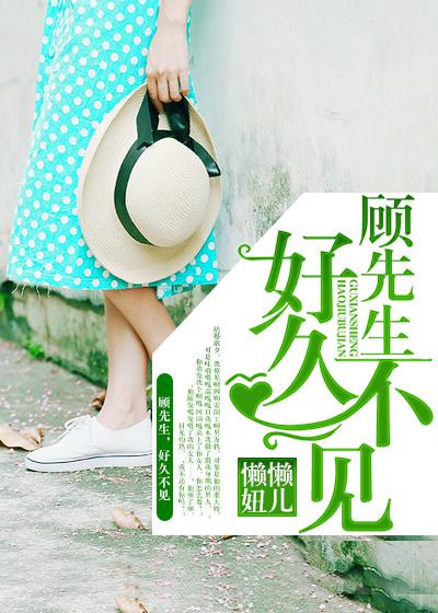 顾医生好久不见顾云琛许