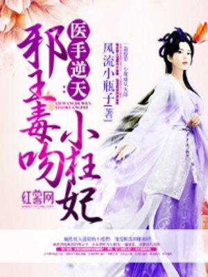 医手遮天邪王毒吻小狂妃txt
