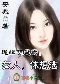 女人休想逃自汐1509