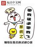 系统带我去超神撞鬼