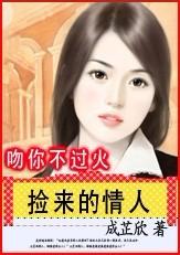 捡来的情人吻你不过火