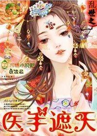 乱世医女