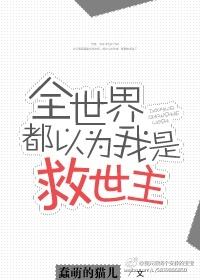 全世界都以为我是主神晋江