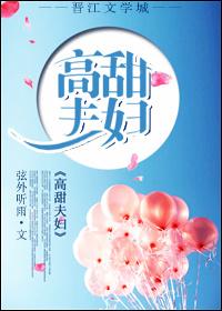 高甜夫夫在线发糖微盘