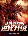 从野怪开始进化升级第一章是什么时候的