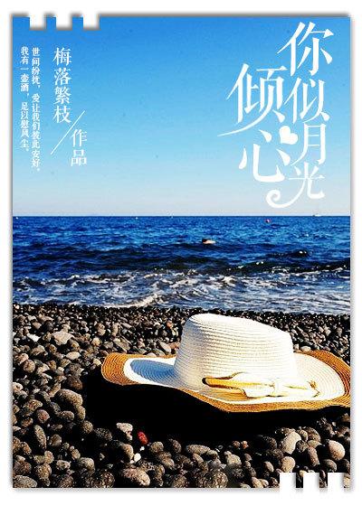 你如水似月光