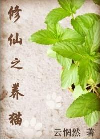 修仙之养猫txt