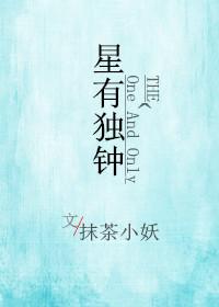 心有独钟在线试听