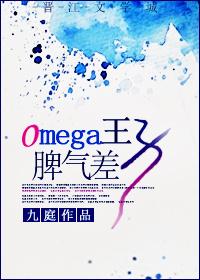 omega王子脾气差番外92