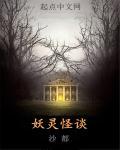 妖灵灵电影讲的是什么