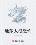 地球人实在太凶猛了 贴吧