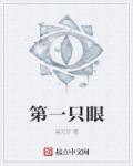 第一眼有利于什么疾病