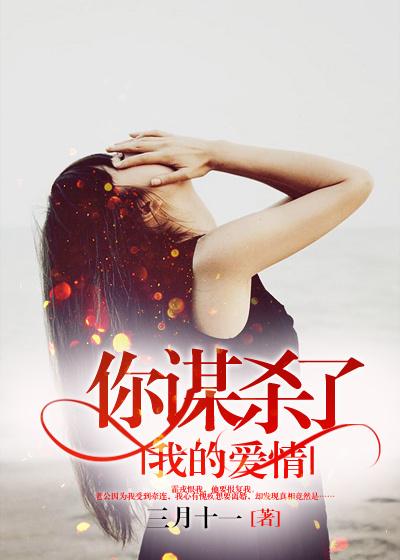 你谋杀我的样子很美txt