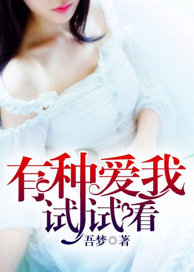 有种你爱我未减版