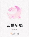 女主叫云惜的古代