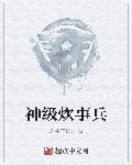 特种兵神级炊事兵免费