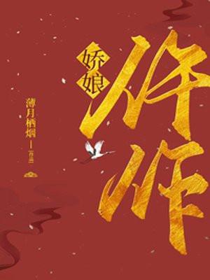 仵作娇娘有声云天河
