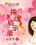 换魂术真的存在吗