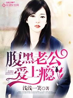 腹黑老公霸上瘾