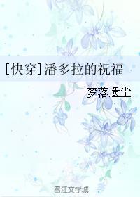 潘多拉综在线阅读