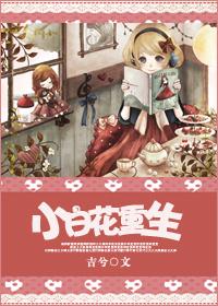 小白花女主超甜