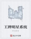 王牌大明星最搞笑一期