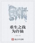 重生之许仙传