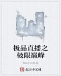 极品直播之无限作死