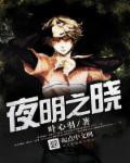 月明之夜