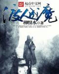 渡魔成佛歌曲