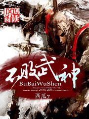 不败武帝