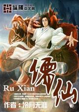 儒仙和雨生魔谁厉害