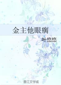金主他眼瘸txt