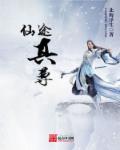 仙途正道中最高的境界