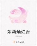 茉莉花香hp