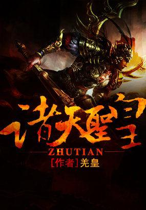 诸天圣道免费阅读
