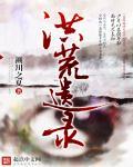 洪荒传奇录