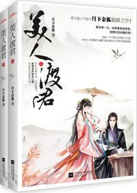 美人渡君番外现代书名是什么