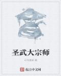 圣武是谁的年号