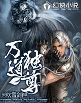 万道独尊5200