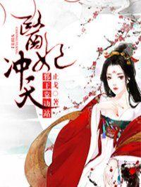 医妃冲天国师请下榻全文免费阅读