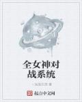 全能女神培养系统百合