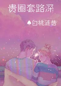 贵圈套路深