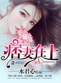 小痞妻超凶的