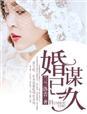 婚谋己久总载请拎持