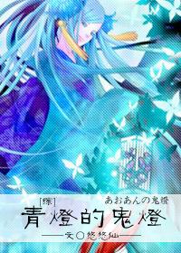 青灯的鬼灯免费阅读
